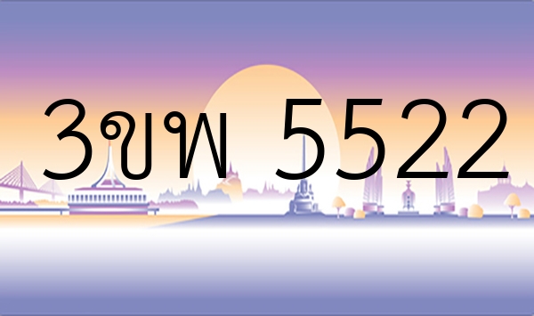 3ขพ 5522